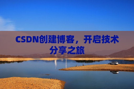 CSDN创建博客，开启技术分享之旅